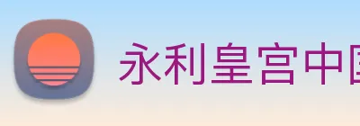永利皇宫中国官网 Logo